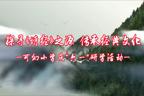 探尋《詩(shī)經(jīng)》之源，傳承經(jīng)典文化
